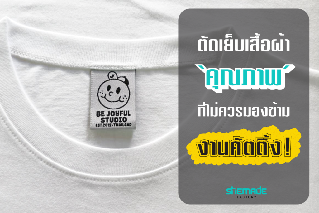 ตัดเย็บเสื้อผ้า ‘คุณภาพ’ ไม่ควรมองข้ามงานคัตติ้ง!