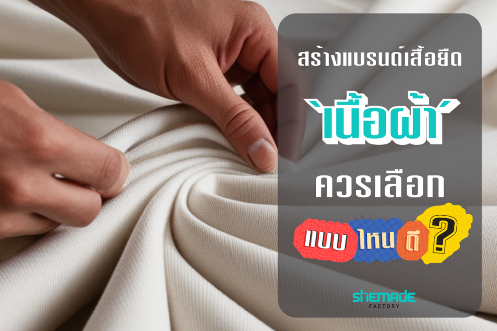 สร้างแบรนด์เสื้อยืด เลือกใช้เนื้อผ้าแบบไหนดี?