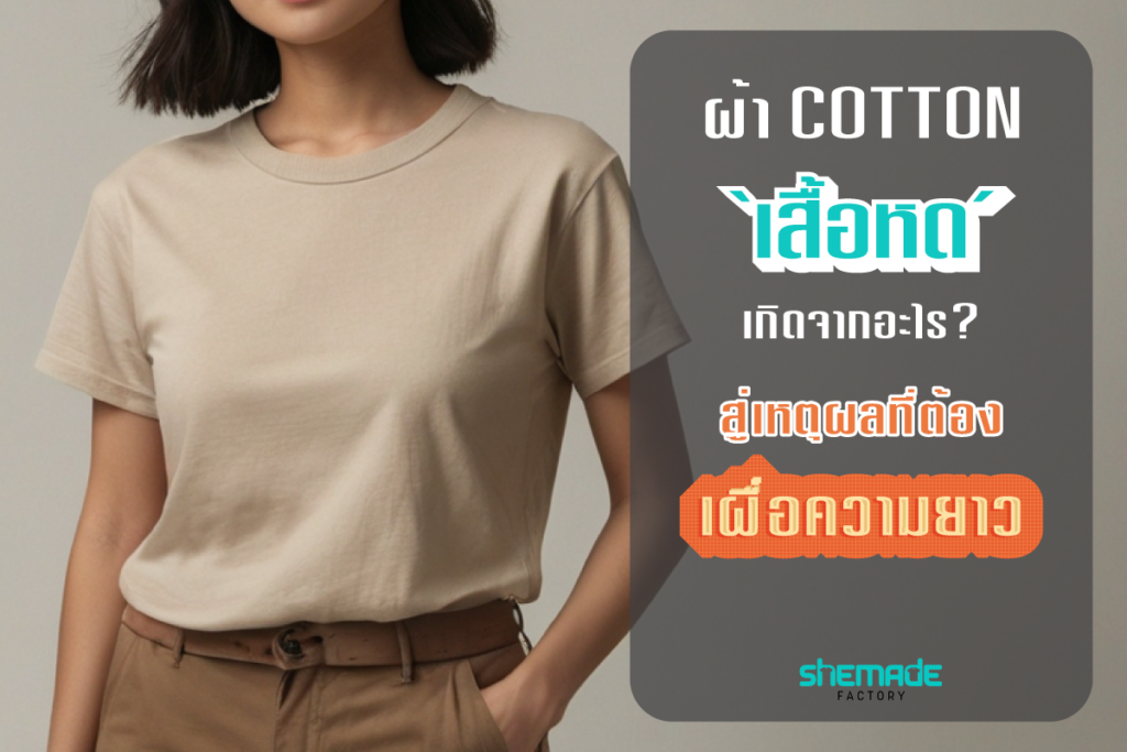 เสื้อหด เกิดจากอะไร กับเหตุผลที่ควรเผื่อความยาวเสื้อ เมื่อใช้ผ้าคอตตอน?