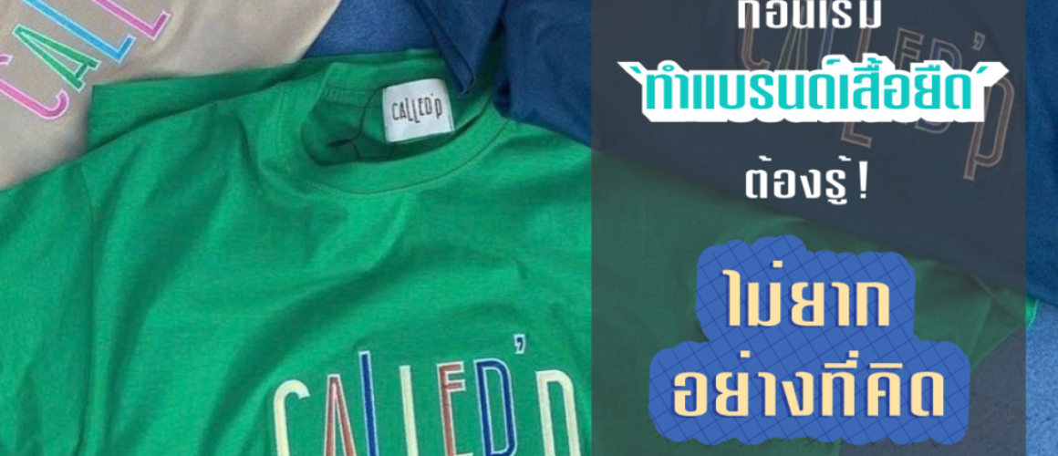 เริ่มต้น ทำแบรนด์เสื้อยืด