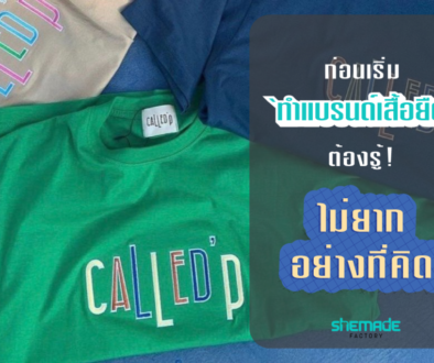 เริ่มต้น ทำแบรนด์เสื้อยืด