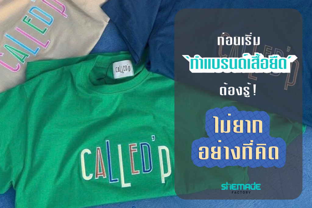 ทำแบรนด์เสื้อยืด ก่อนเริ่ม “ต้องรู้” ไม่ยากอย่างที่คิด!