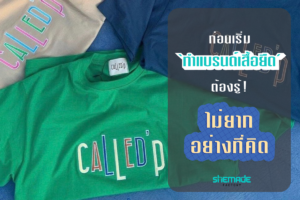 เริ่มต้น ทำแบรนด์เสื้อยืด