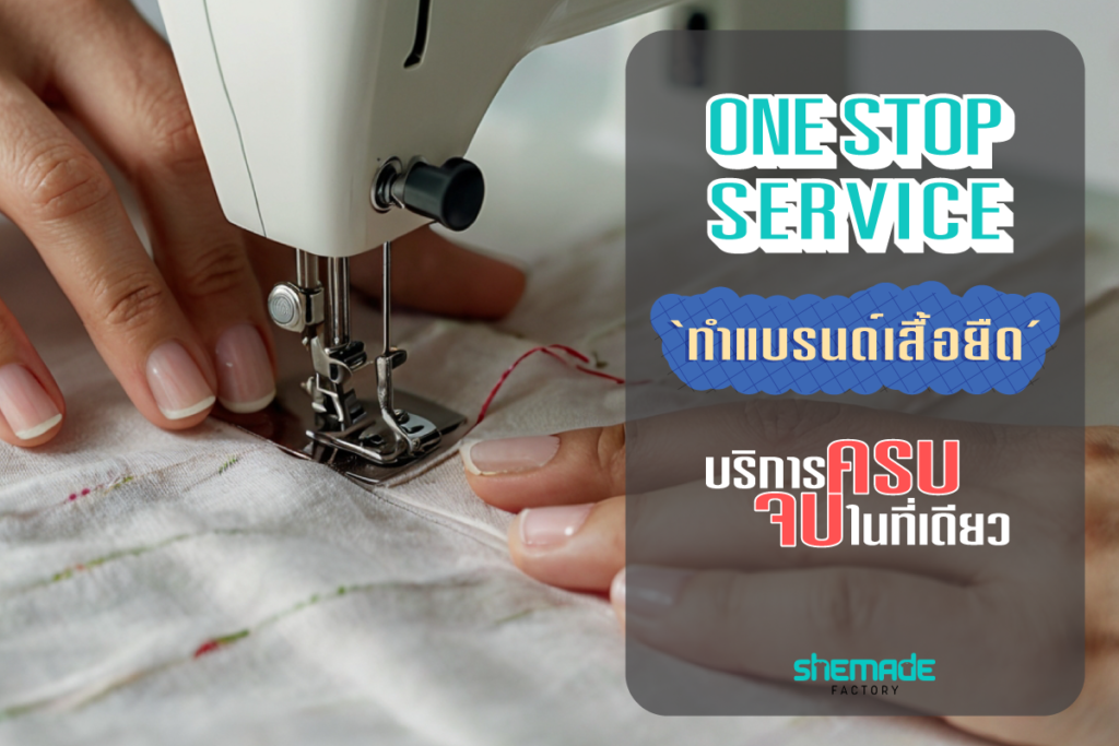 ทำแบรนด์เสื้อยืด ได้ง่าย ๆ ด้วยบริการ One Stop Service