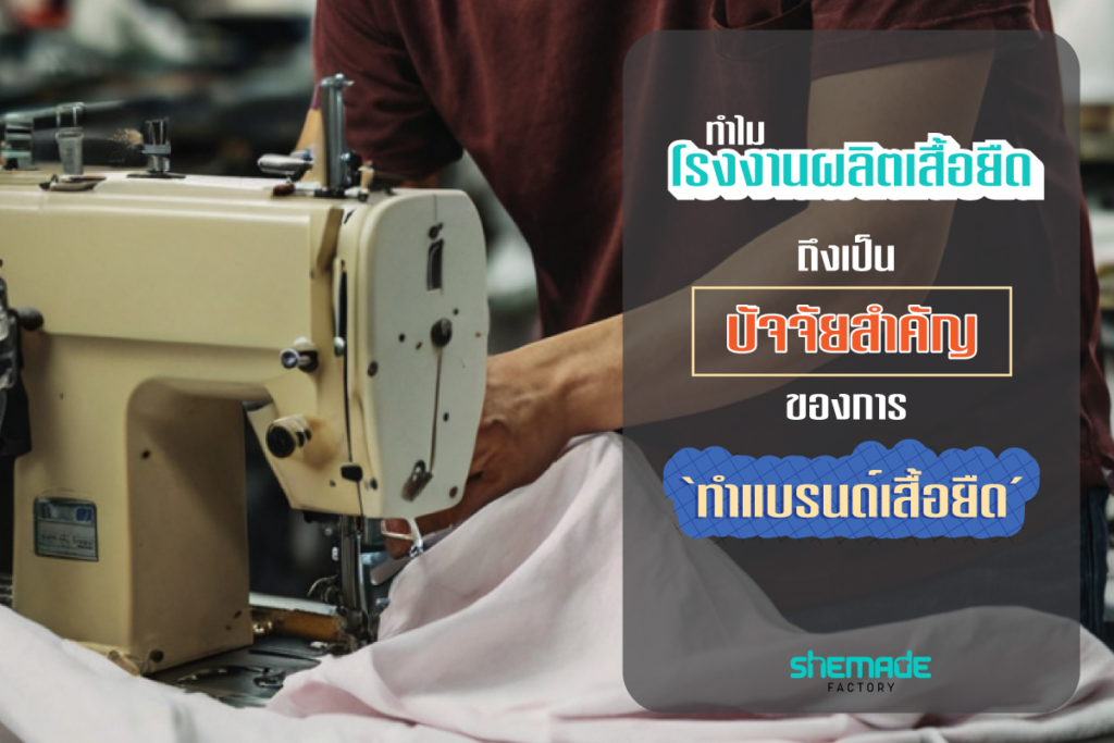 ทำไมโรงงานผลิตเสื้อผ้าถึงสำคัญต่อการทำแบรนด์เสื้อยืด